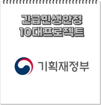 민생안정10대프로젝트 feat.5월30일 기획재정부