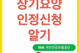 대해서!! (feat. 국민건강보험공단, 노인장기요양보험)