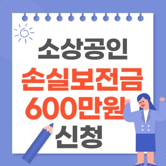 [장릉입구 공인중개사학원] 소상공인 손실보전금 신청 600만원!!
