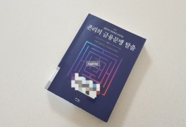 경제책 추천 『존리의 금융문맹 탈출』 경제관련책, 재테크책...