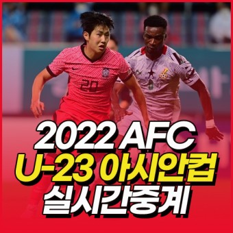 2022 AFC U23 아시안컵 중계 방송 대한민국 말레이시아 인터넷 무료중계
