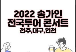 마플리 - 2022 송가인 전국투어 콘서트 전주,대구,인천