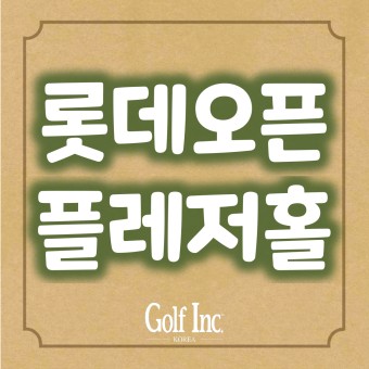 선수와 갤러리에 잊지 못할 추억을 선사하는 한국판 골프 해방구 ‘롯데플레저홀’