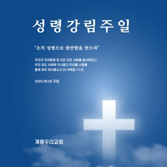 계룡시 대실지구 계룡우리교회, 성령강림주일 - 2022.06.04