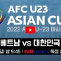 한국 베트남 축구 중계 2022년 06월 05일 대한민국 베트남 U23 아시안컵 경기 인터넷 생중계 무료 방송