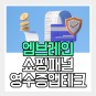 엠브레인 패널파워, 영수증 앱테크 쇼핑패널 후기 (ft. 추천인)