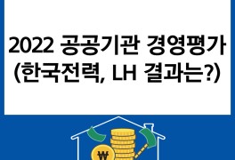 2022 공공기관 경영평가 결과와 성과급 (한국전력...