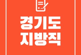 경기도지방직공무원 원서접수 서울시 9급과 다른 점