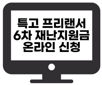서울시 특고 프리랜서 6차 재난지원금 신청방법 지원대상(배달 택배기사 보험설계사 대리운전 퀵서비스기사 문자안내)