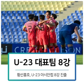 U-23 아시안컵 황선홍호, 조 1위 8강 진출 | 베트남전 하이라이트