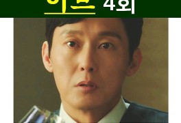 드라마 이브 4회::강윤겸의 출생의 비밀, 문도완=개밥 결말?
