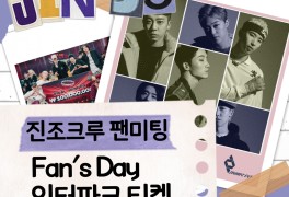 JINJO CREW(진조크루) Fan's Day 인터파크 티켓 예매 정보!