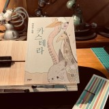 카스테라(박민규) 나의 책 편향, feat 세컨클락 읽기장소