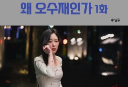 법정드라마 "왜 오수재인가" 1화 리뷰 : 왜 죽어? 날 저주하며 살아