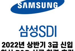 삼성SDI 2022년 3급 학사 R&D 서류 합격 후기