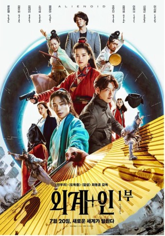 영화 [외계+인:1부] 7월 20일 개봉하는 한국 영화 흥행불패 '최동훈' 감독의 7년 만의 신작, 성공할수 있을까?
