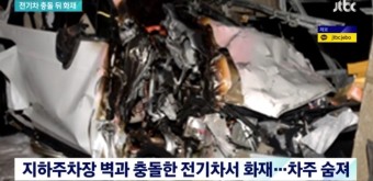 아이오닉5 전기차 화재 2명 사망 배터리 열폭주 3초만에 불 진화 7시간 전기차 사고 안전은?