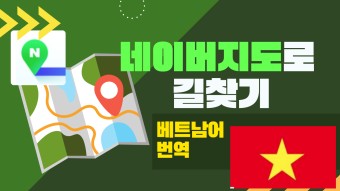 다문화를 위한 한국생활 가이드ㅣ네이버지도로 길찾기 - 중국어/베트남어/필리핀어 번역ㅣ의정부창의교육센터 혜윰마중터ㅣ강의소개