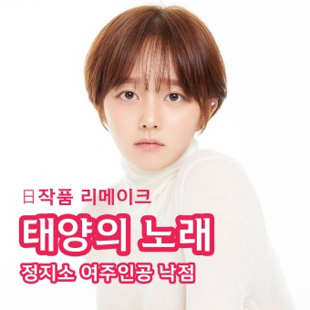 정지소 <태양의 노래> 여주인공 낙점 日리메이크 영화 이찬혁 음악감독 데뷔