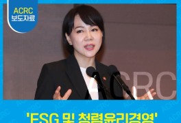 ‘ESG 및 청렴윤리경영’ 국민권익위원회 전현희 위원장...