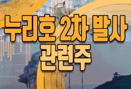 누리호 2차발사 관련주 한화에어로스페이스 한국항공우주...