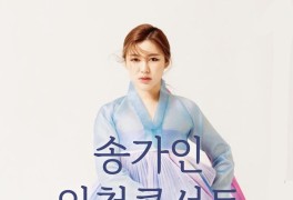 2022년 송가인 인천 콘서트 '전국투어 콘서트' 티켓예매