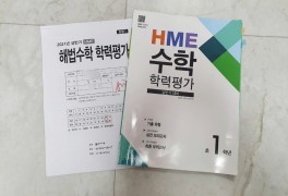 2022년상반기HME 해법수학학력평가 준비과정 & 후기