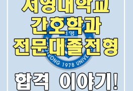 서영대학교 간호학과 전문대졸업자전형 후기!