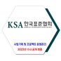 한국표준협회 채용 / 2022년 정규직원 2차 수시 공개 채용