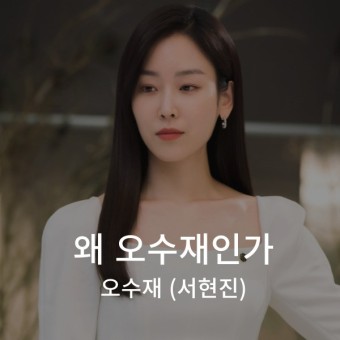 [여자드라마독백] 왜 오수재인가-오수재(서현진)