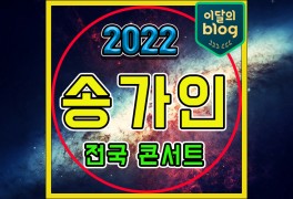 《2022 송가인 전국투어 콘서트... 서울|대전|성남|인터파크...