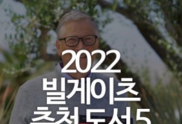 [트렌드] 2022 여름, 빌 게이츠 추천 도서 5