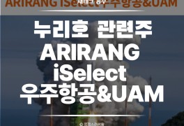 Arirang iselect 우주항공&UAM (ft. 누리호 관련주)