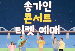 송가인 콘서트 티켓 예매... 빠른 정보모음 - 인천 대전 일산 수원