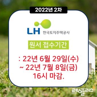 LH 한국토지주택공사 2022년 2차 체험형 인턴 채용공고 알아보기! (러닝플러스)