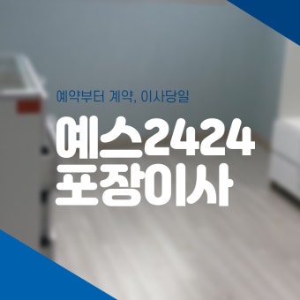 예스2424 이사비용 완벽 분석 (평형별 실제 견적 공개) 2 ?src=http%3A%2F%2Fblogfiles.naver.net%2FMjAyMjA2MjZfMjk3%2FMDAxNjU2MjEzNjM5MjM2.dUVzgL2OKwUNKyl32dCOdgjU6Wg0plkA72sJ OjrXawg.MT52PnKGARfqcQ0oXzTRfNuX3NC0WUmIXEz7iVDO06cg.JPEG.fun eomcheon%2F%25C1%25A6%25B8%25F1%25C0%25BB %25C0%25D4%25B7%25C2%25C7%25D8%25C1%25D6%25BC%25BC%25BF%25E4 001 %25287%2529