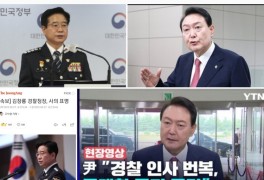 김창룡 경찰청장 사의 표명 윤석열 대통령 국기문란 규정 사퇴...