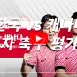 여자축구 한국 캐나다 평가전 중계 지소연 조소현 이금민 선발 무료 프리뷰 (하이라이트, 재방송)