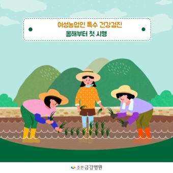 조은금강병원 여성농업인 특수건강검진 기관 선정