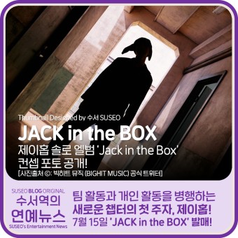 방탄소년단 제이홉의 솔로 엘범 'Jack in the Box' 발매! ... 현재까지의 컨셉 포토 몰아보기!