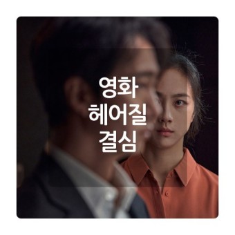 영화 헤어질 결심 김신영 배우 출연 후기 + 특별출연 카메오
