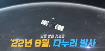 우리나라 최초 달 탐사선 《다누리》 8월 발사
