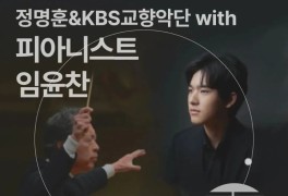 정명훈&KBS교향악단 with 피아니스트 임윤찬 in 광주...