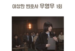 드라마 이상한 변호사 우영우 1회 후기 + ENA 채널번호 정보