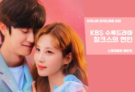 [수목드라마] KBS 징크스의 연인 6회 리뷰 : 지금 너와 함께...