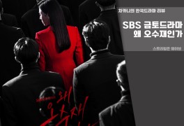 [금토드라마] SBS 왜 오수재인가 10회 리뷰 : 영평지구 매몰...