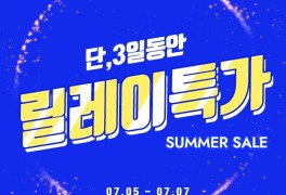 아이스탁몰, 7월 5~7일 여름 맞이 ‘릴레이특가’ 이벤트 진행