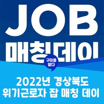 구미시 :: 2022년 경상북도 위기근로자 잡 매칭 데이