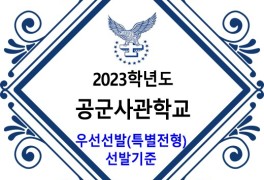 2023학년도 공군사관학교 우선선발(특별전형) 선발기준