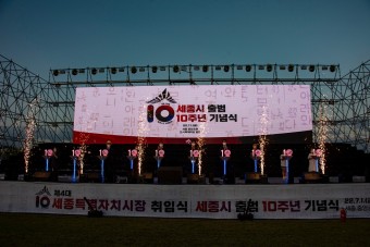 세종시 출범 10주년 기념식과 축하 공연